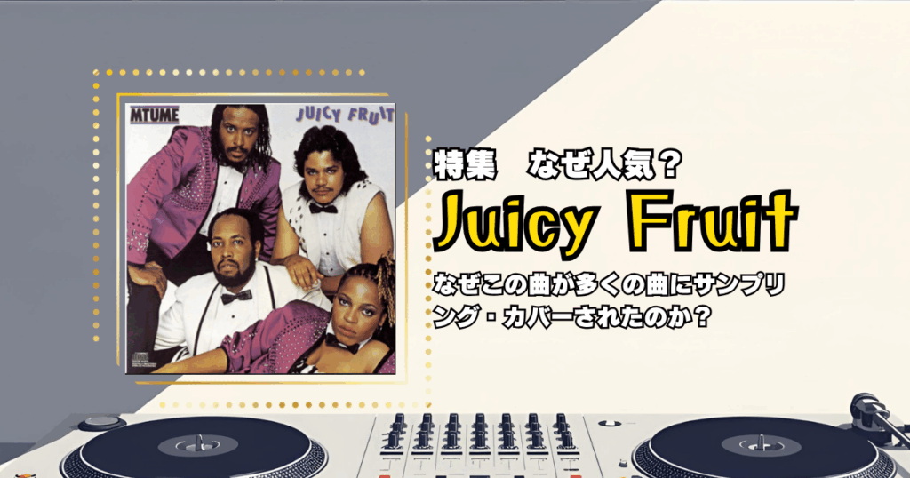 サンプリング/カバーの王道に君臨する名曲の軌跡
