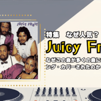 サンプリング／カバーの王道に君臨する名曲の軌跡