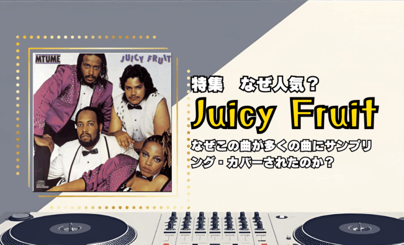 サンプリング／カバーの王道に君臨する名曲の軌跡