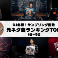 DJ必聴！サンプリング回数の多いR&B／ソウル原曲ランキングTOP10