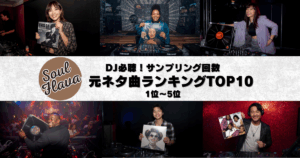 DJ必聴！サンプリング回数の多いR&B／ソウル原曲ランキングTOP10