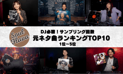 DJ必聴！サンプリング回数の多いR&B／ソウル原曲ランキングTOP10