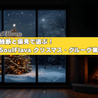 独断と偏見で選ぶ！SoulFlavaクリスマス・グルーヴ第一弾