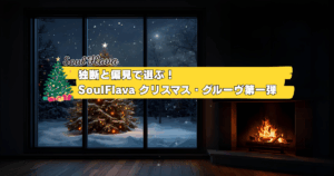 独断と偏見で選ぶ！SoulFlavaクリスマス・グルーヴ第一弾