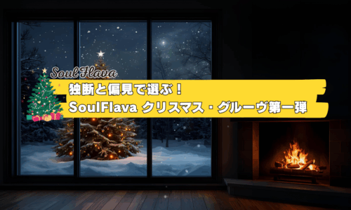 独断と偏見で選ぶ！SoulFlavaクリスマス・グルーヴ第一弾