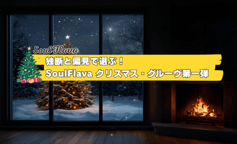 独断と偏見で選ぶ！SoulFlavaクリスマス・グルーヴ第一弾