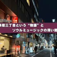 新宿三丁目　ソウルバー