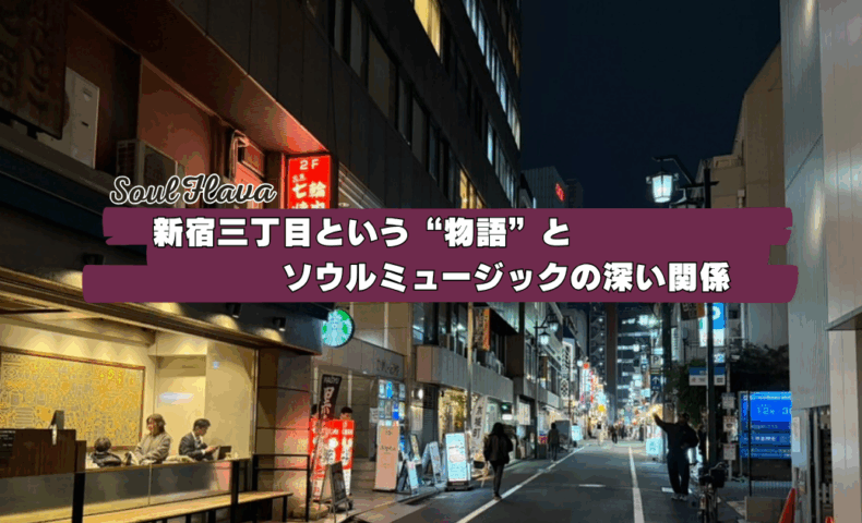 新宿三丁目　ソウルバー