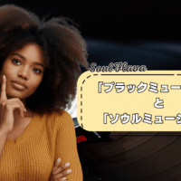 ブラックミュージックとソウルミュージックの違い
