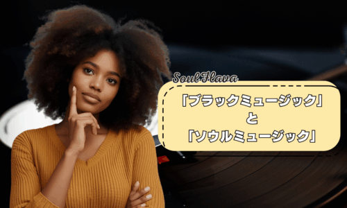 ブラックミュージックとソウルミュージックの違い