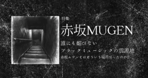 特集「赤坂ムゲン　誰にも媚びないブラックミュージックの震源地」