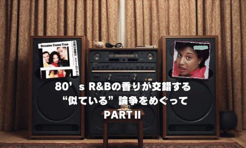 シェリル・リン「Got To Be Real」とドリカム「決戦は金曜日」