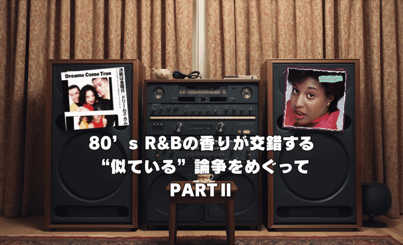 シェリル・リン「Got To Be Real」とドリカム「決戦は金曜日」