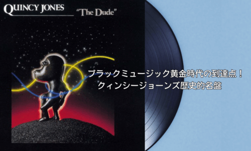 「これぞ、ブラックミュージックの極み！」ブラックミュージック黄金時代の到達点！